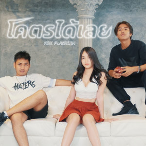 收听KRK的โคตรได้เลย歌词歌曲