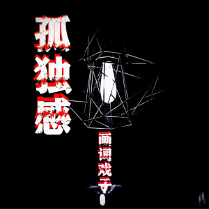 Listen to 孤独感 (其他) song with lyrics from 画词戏子
