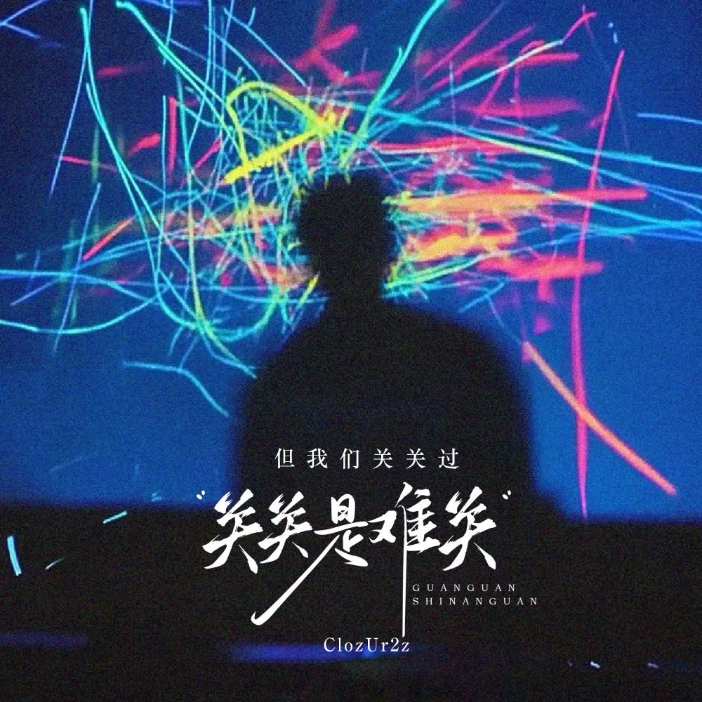 关关是难关 (但我们关关过) (伴奏)