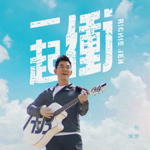 收聽任賢齊的一起衝歌詞歌曲