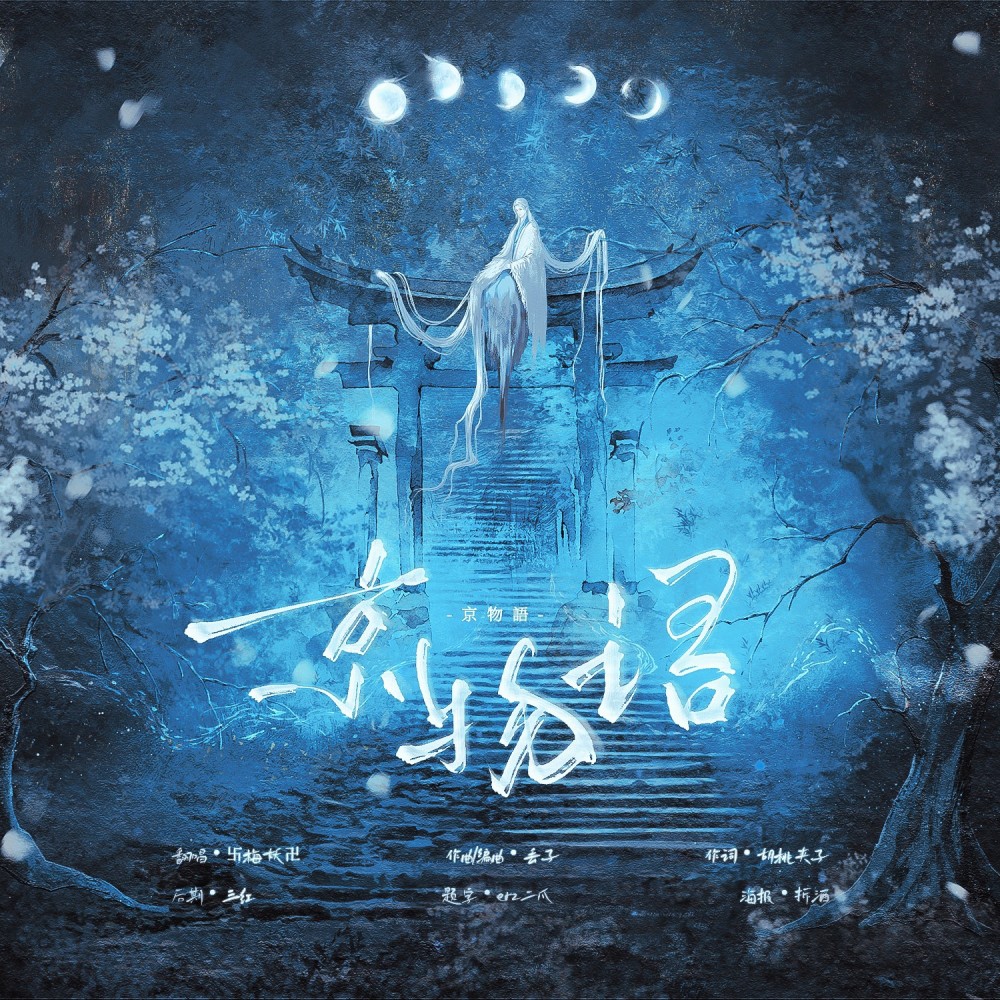 京物语 (cover: 凉风) (完整版)