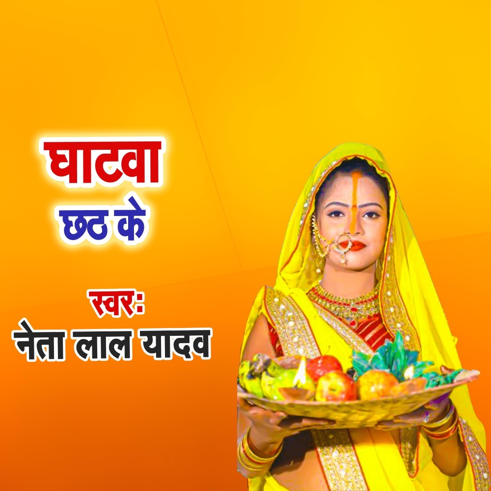 Ghatwa Chhath Ke