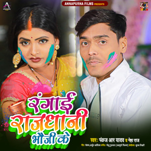 收聽Pankaj R Yadav的Rangai Rajdhani Bhoji ke歌詞歌曲