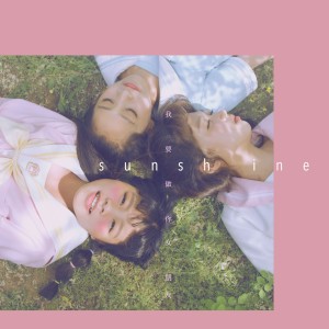 ดาวน์โหลดและฟังเพลง 我要做你女朋友 (伴奏) พร้อมเนื้อเพลงจาก 3unshine