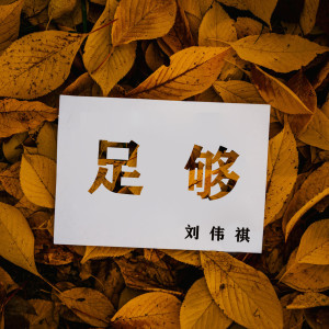 Dengarkan 足够 lagu dari 刘伟祺 dengan lirik