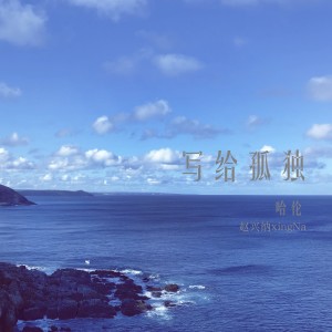 写给孤独 dari 哈伦