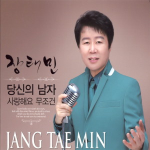 Album 당신의 남자/사랑해요 무조건 from 장태민