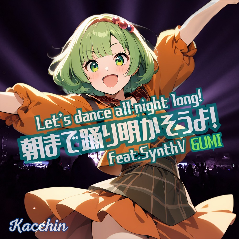 朝まで踊り明かそうよ！ (feat. GUMI)