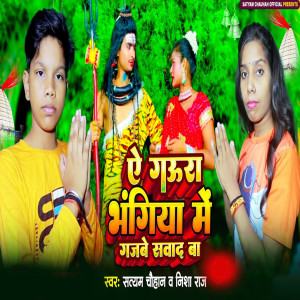 Satyam chauhan的專輯Ye Gaura Bhangiya ke Gajabe Sawad Ba