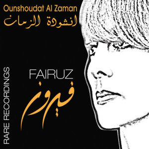 ดาวน์โหลดและฟังเพลง Allailo Anasheed W Al Omru Mawaeed พร้อมเนื้อเพลงจาก Fairuz