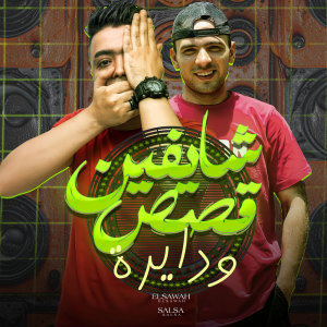 ดาวน์โหลดและฟังเพลง شايفين قصص ودايره พร้อมเนื้อเพลงจาก Ahmed Elswah