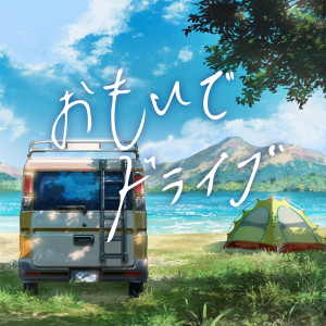 Memories Drive ~Travel, Camping, Homecoming, Memories with J-Pop Covers~
