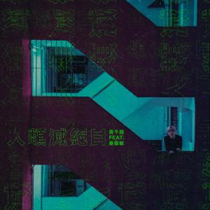 Listen to Ren Lei Mie Jue Ri (feat. Emily Chun) song with lyrics from 黄千庭