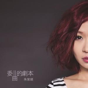 收聽朱紫嬈的委曲的劇本 (國)歌詞歌曲
