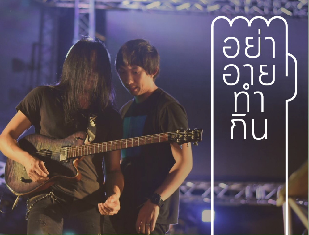 อย่าอายทำกิน : บุกหลังเวที bodyslam