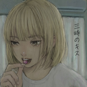 收聽Rokudenashi的三時のキス歌詞歌曲