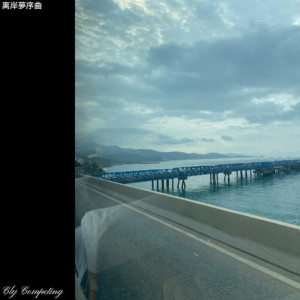 Album 离 岸 夢 序 曲 from 沉林镜月