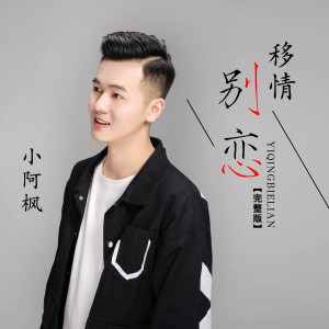 Listen to 移情别恋 (完整版) song with lyrics from 小阿枫
