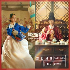 ดาวน์โหลดและฟังเพลง 철인시대 (위대한 레시피) (Single Version) พร้อมเนื้อเพลงจาก sEODo