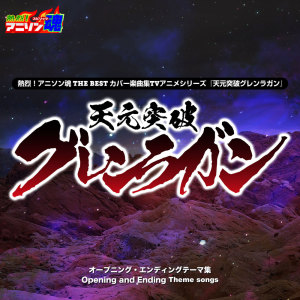 ดาวน์โหลดและฟังเพลง 続く世界 (『劇場版 天元突破グレンラガン 紅蓮編』主題歌) พร้อมเนื้อเพลงจาก YUMIKO