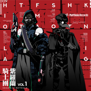 Album 紫羅蘭騎士團 VOL. 1 from Matthiola Records