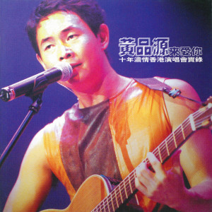 Dengarkan 浪子心聲／分分鐘需要你(源來愛你Live) lagu dari Huang Ping Yuan dengan lirik