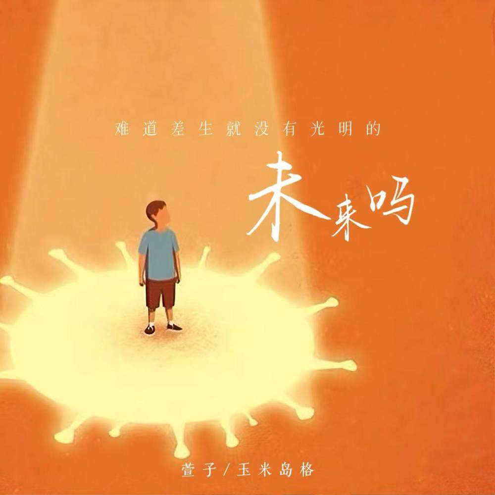 难道差生就没有光明的未来吗