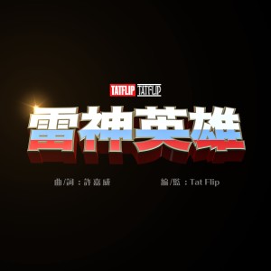 Listen to 雷神英雄 song with lyrics from Tat Flip