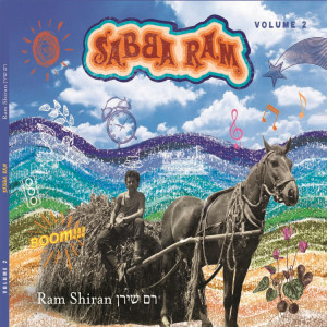 ดาวน์โหลดและฟังเพลง רקפת พร้อมเนื้อเพลงจาก רם שירן