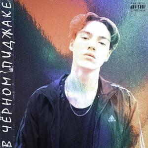 Album В чёрном пиджаке from Творец культуры.