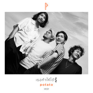 收聽Potato的เธอทำให้ได้รู้歌詞歌曲