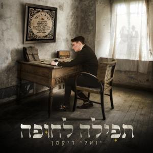 Listen to תפילה לחופה song with lyrics from יואלי דיקמן