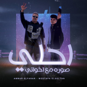 ดาวน์โหลดและฟังเพลง احلي صوره مع اخواتي พร้อมเนื้อเพลงจาก Mostafa Elsultan