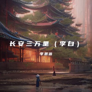 收听李思源的长安三万里 (李白)歌词歌曲