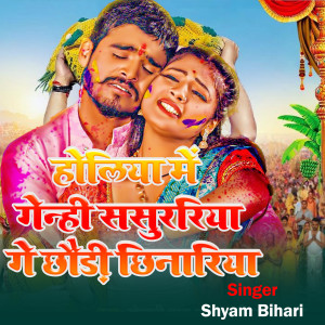 Listen to Holiya Me Genhi Sasurariya Ge Chhaudi Chhinariya song with lyrics from Shyam Bihari