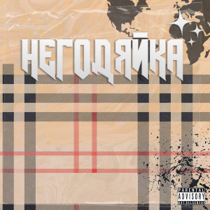 Album Негодяйка from SixJunor
