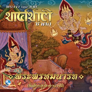 ดาวน์โหลดและฟังเพลง ทศชาติชาดก ตอน พระพรหมนารท พร้อมเนื้อเพลงจาก Ocean Media