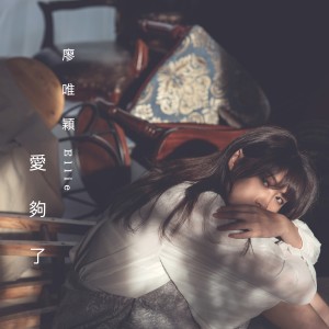 Listen to 愛夠了 song with lyrics from 廖唯颖
