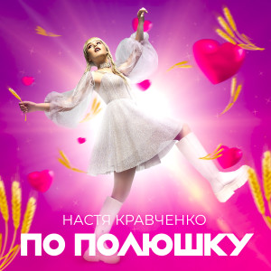 收聽Настя Кравченко的По полюшку歌詞歌曲