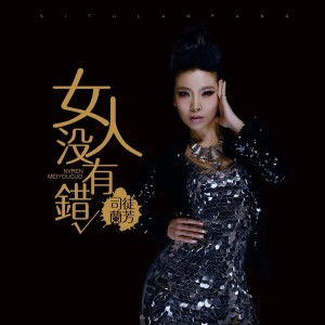 Listen to 女人没有错 song with lyrics from 司徒兰芳