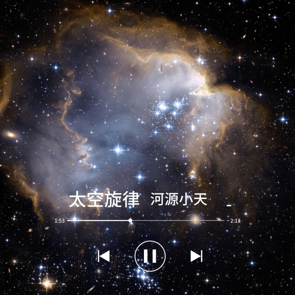 太空旋律 (抖音版)