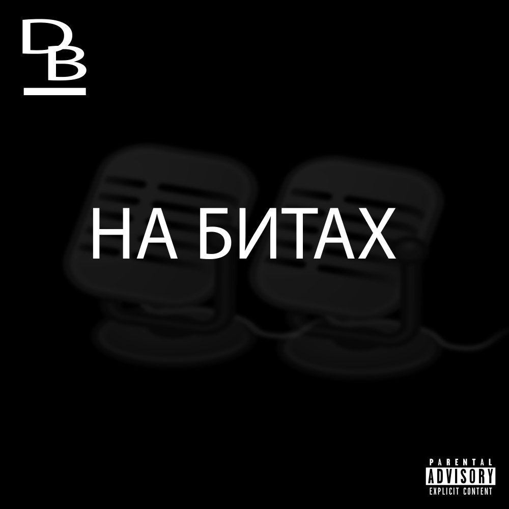 На битах (Explicit)