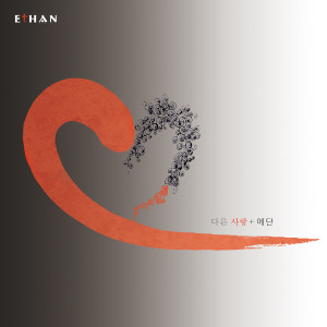 ดาวน์โหลดและฟังเพลง 다른 사랑 (Ethan′s Ver.) (Ethan's Ver.) พร้อมเนื้อเพลงจาก Ethan