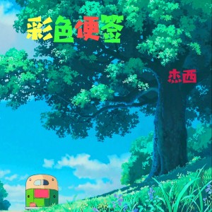 收聽傑西的彩色便籤歌詞歌曲