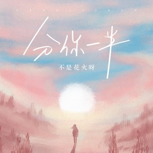 收听不是花火呀的分你一半歌词歌曲