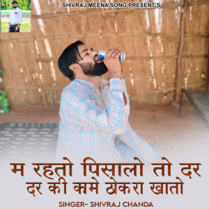 收聽Shivraj chanda的M Rahto Pisalo To Dar Dar Ki Kame Thokra Khato歌詞歌曲