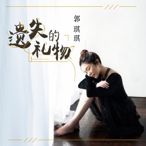 收听郭琪琪的遗失的礼物歌词歌曲
