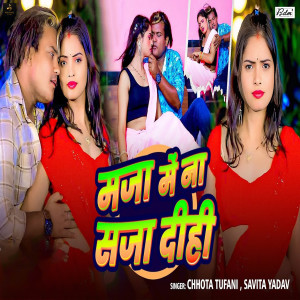 收聽Chhota Tufani的Maja Me Na Saja Dihi歌詞歌曲