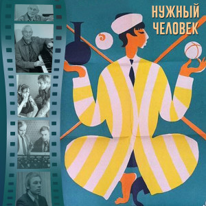 Album Финал (Из "Нужный человек") from Государственный Симфонический Оркестр Кинематографии СССР