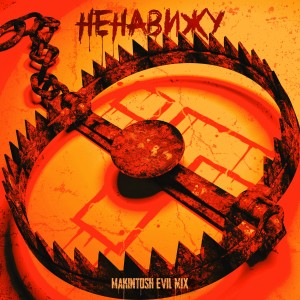 Listen to Ненавижу (Makintosh Evil Mix) song with lyrics from Гарри Топор